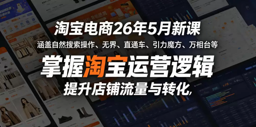 淘宝电商26年5月新课，涵盖自然搜索操作、无界、直通车、引力魔方、万相台等，掌握淘宝运营逻辑，提升店铺流量与转化|青心网创站