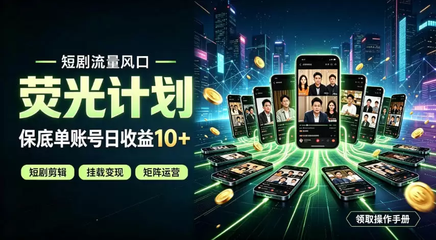 快手短剧荧光计划，全新变现风口，单账号保底日收益10+，长期稳定【揭秘】|青心网创站