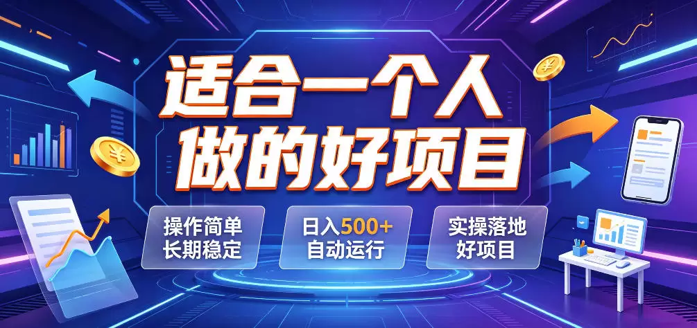 适合一个人做的好项目，操作简单长期稳定，日入500＋自动运行，实操落地好项目【揭秘】|青心网创站