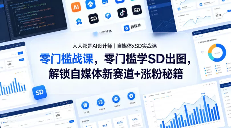 人人都是AI设计师｜自媒体xSD实战课，零门槛学SD出图，解锁自媒体新赛道+涨粉秘籍|青心网创站
