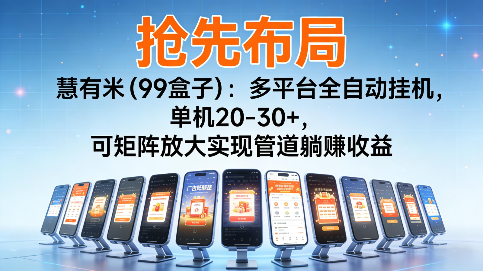 抢先布局慧有米（99盒子）：多平台全自动挂机，单机20-30+，可矩阵实现管道躺赚-青心网创站