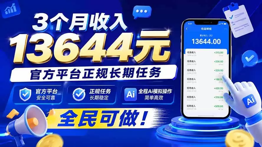 （20303期）3个月收入13644元，官方平台正规长期任务，全程Ai模拟操作 全民可做！ - 青心资源站
