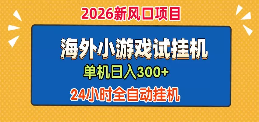 单机日产300+，海外广告小游戏试玩搬砖，24小时脚本全自动挂机|青心网创站
