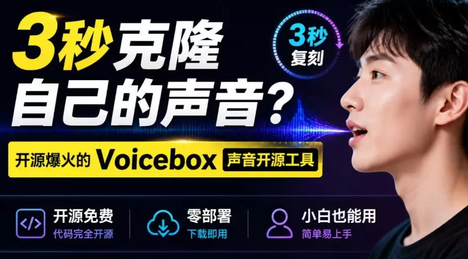 3秒克隆自己的声音?开源爆火的Voicebox声音开源工具,实测体验超好,零部署小白也能直接用 3秒克隆自己的声音?开源爆火的Voicebox声音开源工具,实测体验超好,零部署小白也能直接用