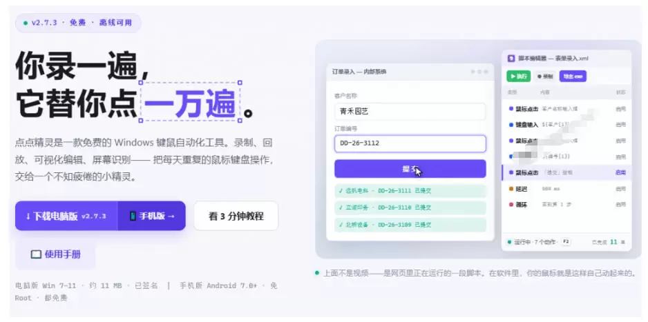 专业Windows键鼠自动化工具，免费永久使用，告别重复操作，小白也能快速创建自动化脚本 点点精灵