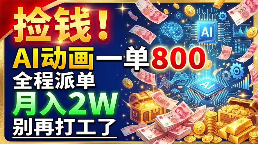 捡钱！AI动画一单800，全程派单，月入2W，别再打工了|青心网创站
