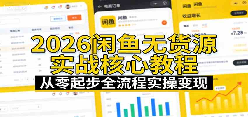 2026闲鱼无货源实战核心教程:从零起步全流程实操变现青心网创青心网创站