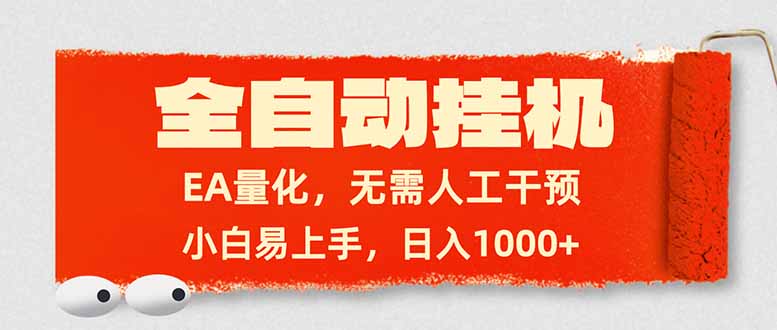 全自动挂机，EA量化，无需人工干预，小白易上手，日入1000+青心网创青心网创站