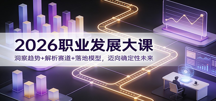 图片[1]青心网创2026职业发展大课：洞察趋势+解析赛道+落地模型，迈向确定性未来青心网创青心网创站