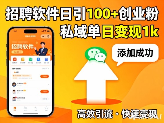 招聘软件打创业粉，日引100+，私域单日变现1k-青心网创站