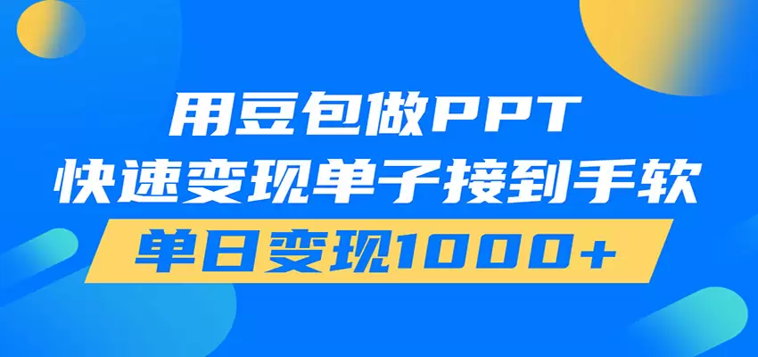 用豆包AI在家接单做PPT，市场火爆，轻松日入1000+|青心网创站