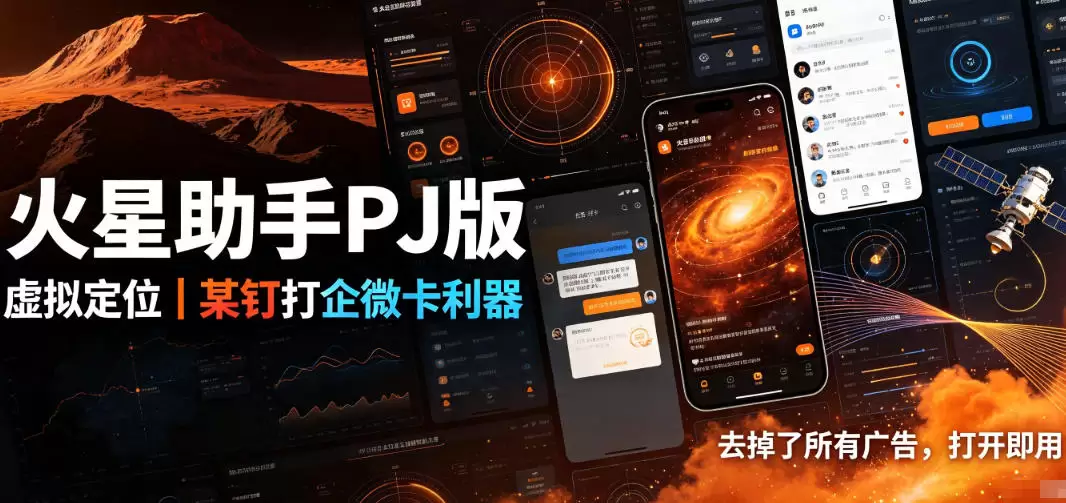 火星助手破解版，虚拟定位，某钉打企微卡利器，去掉了所有广告，打开即用|青心网创站