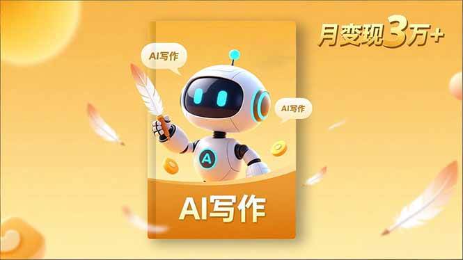 （16617期）内容创作高阶课，人设打造，表达挖掘，AI写作，流量密码，月变现3万+-青心网创站