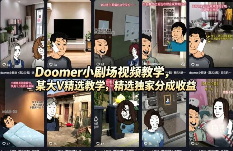 Doomer小剧场视频教学，某大V精选教学，精选独家分成收益|青心网创站