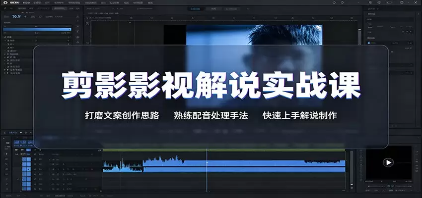 剪影影视解说实战课：打磨文案创作思路，熟练配音处理手法，快速上手解说制作|青心网创站
