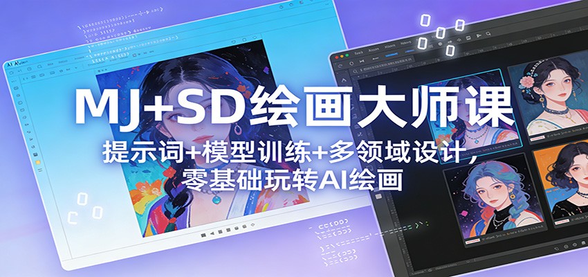 MJ+SD绘画大师课:提示词+ 模型训练+多领域设计,零基础玩转AI绘画青心网创青心网创站