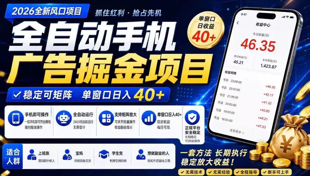 广告联盟全自动掘金，长期稳定，每天300+，无需技术，无需经验，长久可做【揭秘】|青心网创站