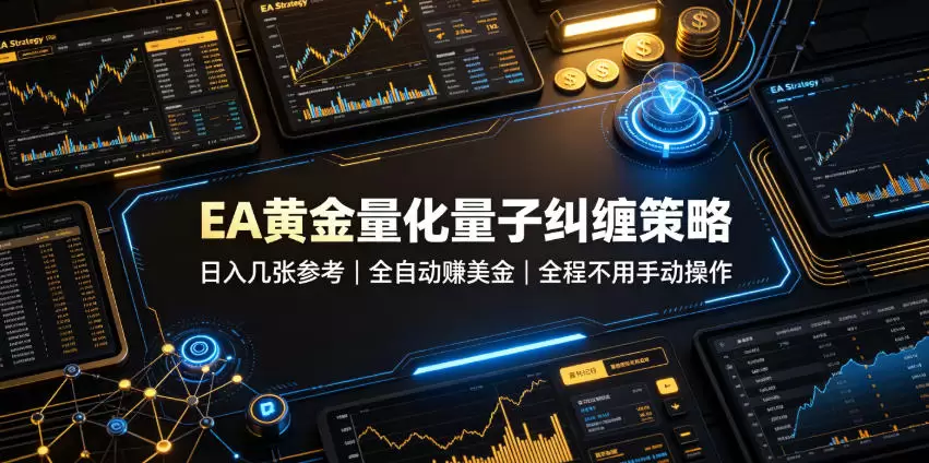 EA黄金量化量子纠缠策略,日入几张,全自动賺美金,全程不用手动操作!【揭秘】