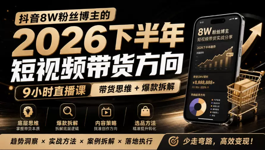 抖音8W粉丝博主莱恩带娃的2026下半年短视频带货方向，9小时直播课，带货思维+爆款拆解 - 青心资源站