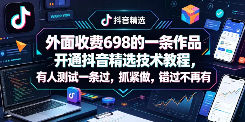 外面收费698的一条作品开通抖音精选技术教程，有人测试一条过，抓紧做，错过不再有|青心网创站