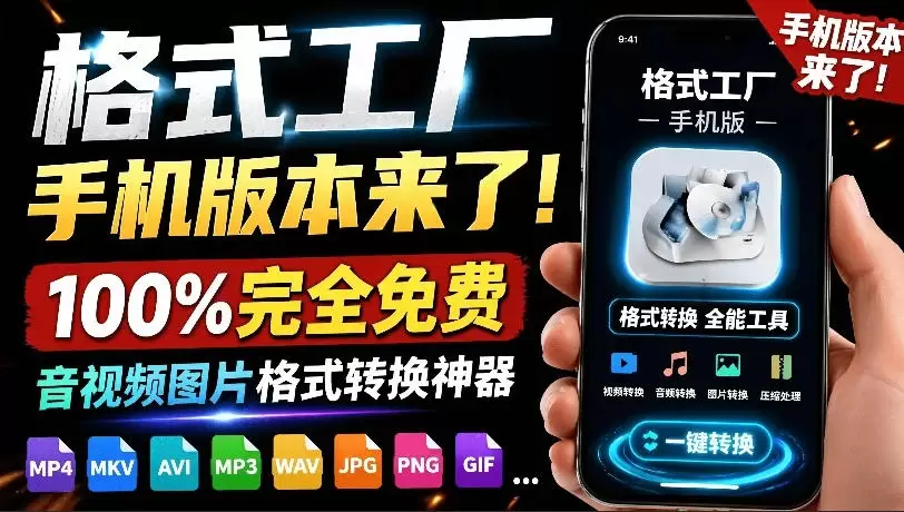 格式工厂来手机版本了！100%完全免费，音视频图片格式转换神器，免费免登录即可使用格式工厂(安卓)