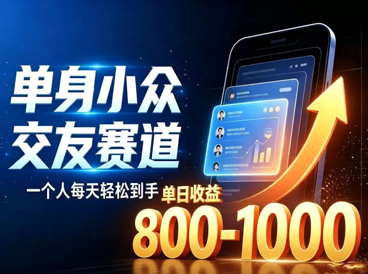 单身小众交友赛道，一个人每天轻松到手1000+，落地快、见效稳【揭秘】|青心网创站