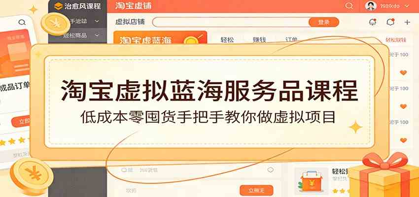 淘宝虚拟蓝海服务品课程:低成本零囤货手把手教你做虚拟项目青心网创青心网创站