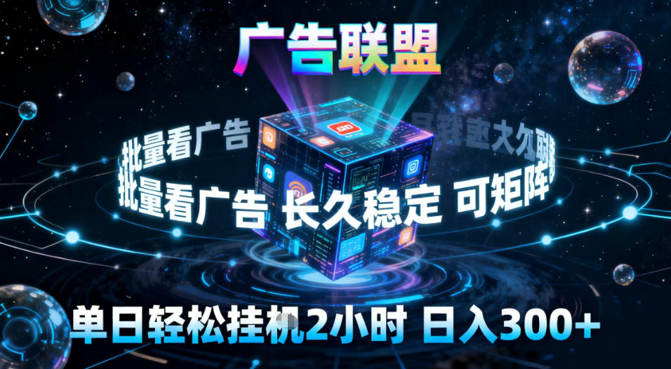 广告联盟全自动挂G掘金,稳定长期,单窗口最高收益30+,可矩阵【揭秘】-青心网创站
