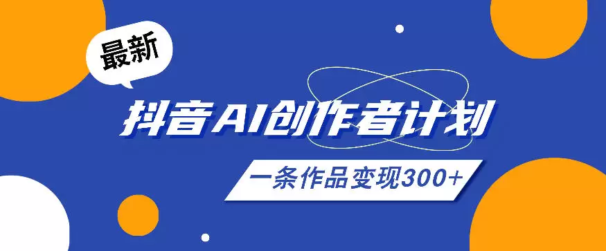 26年最新抖音AI创作者计划实操课程，一条作品变现300+|青心网创站