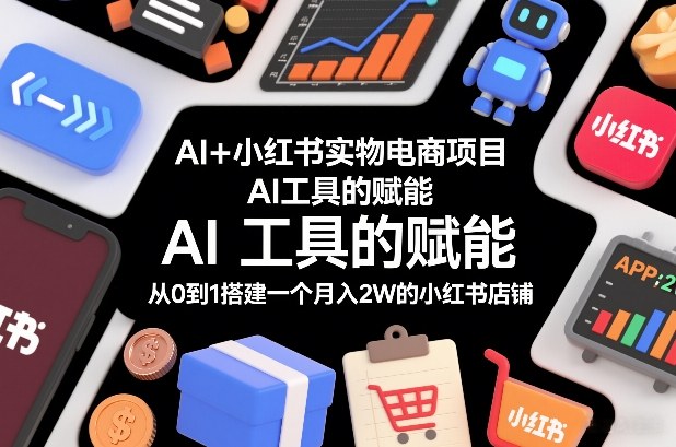 AI+小红书实物电商项目，AI工具的赋能，从0到1搭建一个月入2W的小红书店铺青心网创青心网创站