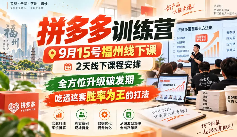 拼多多训练营9月15号福州线下课，2天线下课程安排，全方位升级破发期，吃透这套胜率为王的打法! - 青心资源站
