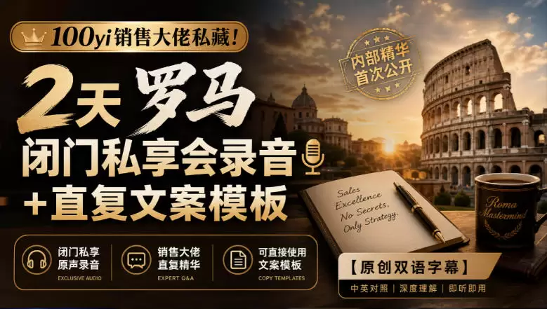100yi销售大佬私藏！2天罗马闭门私享会录音+直复文案模板【原创双语字幕】 - 青心资源站