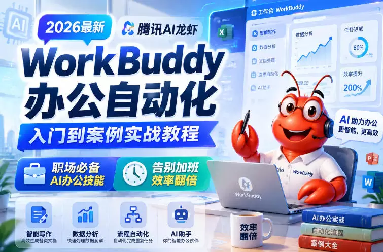 2026最新腾讯AI龙虾WorkBuddy办公自动化入门到案例实战教程，职场必备AI办公技能，告别加班，效率翻倍|青心网创站
