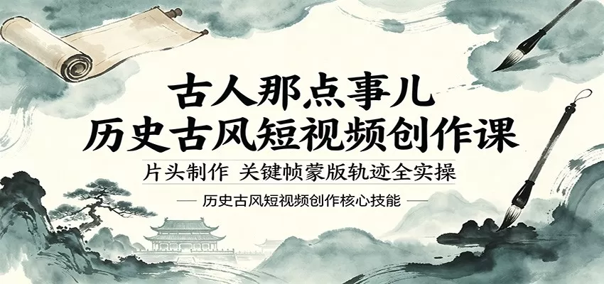 古人那点事儿历史古风短视频创作课，片头制作，关键帧蒙版轨迹全实操|青心网创站