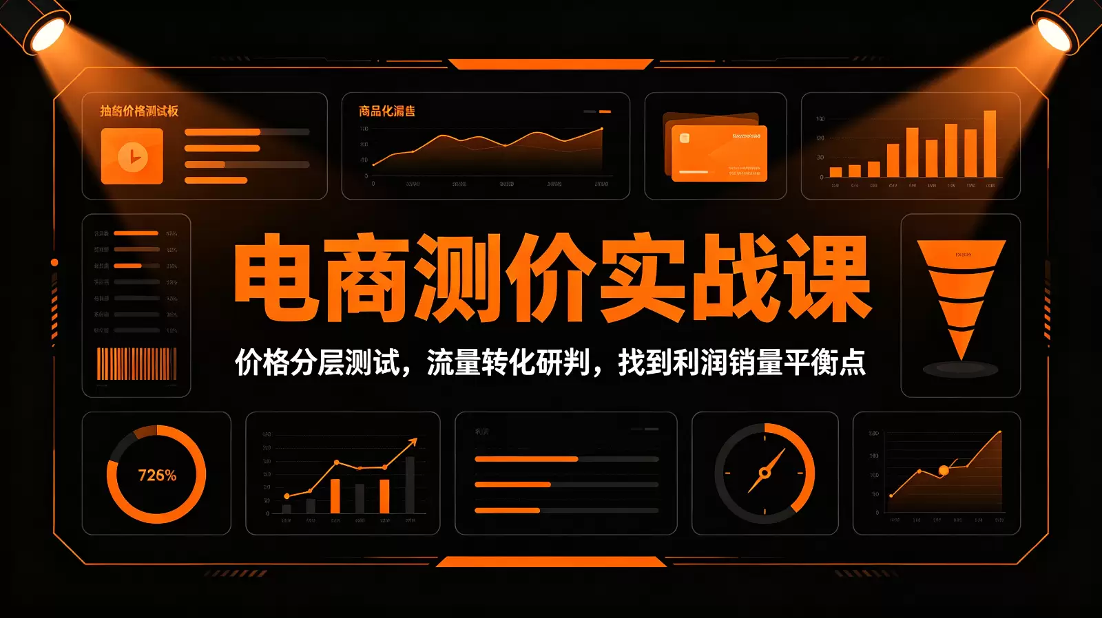 电商测价实战课：价格分层测试，流量转化研判，找到利润销量平衡点 - 青心资源站