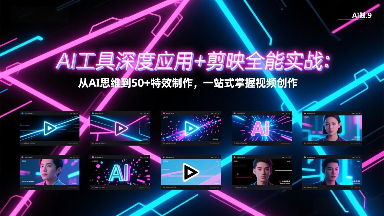 AI工具深度应用+剪映全能实战：从AI思维到50+特效制作，一站式掌握视频创作青心网创青心网创站