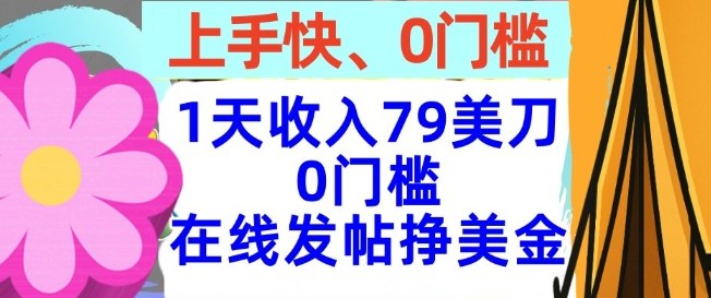 在线发帖挣美金,1天收入79美刀,上手快,0门槛,长久的被动收入-青心网创站