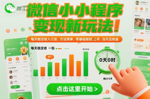 微信小程序变现新玩法，每天稳定收入几张，方法简单，零基础也能轻松上手，当天见收益【揭秘】-青心网创站