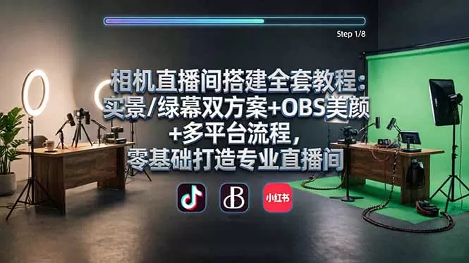 相机直播间搭建全套教程：实景/绿幕双方案+OBS美颜+多平台流程，零基础打造专业直播间|青心网创站