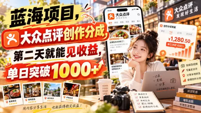 蓝海项目，大众点评创作分成，第二天就能见收益，单日突破1000+【揭秘】 - 青心资源站