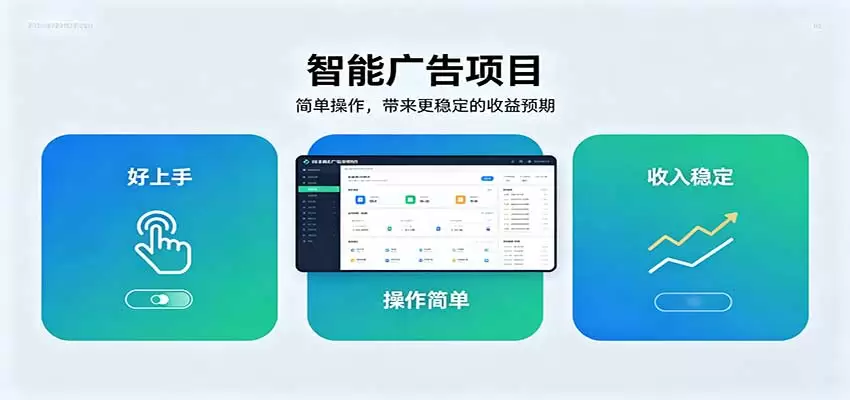 智能广告挂机项目，操作简单上手快，收益稳定可持续。稳定日入300+|青心资源站