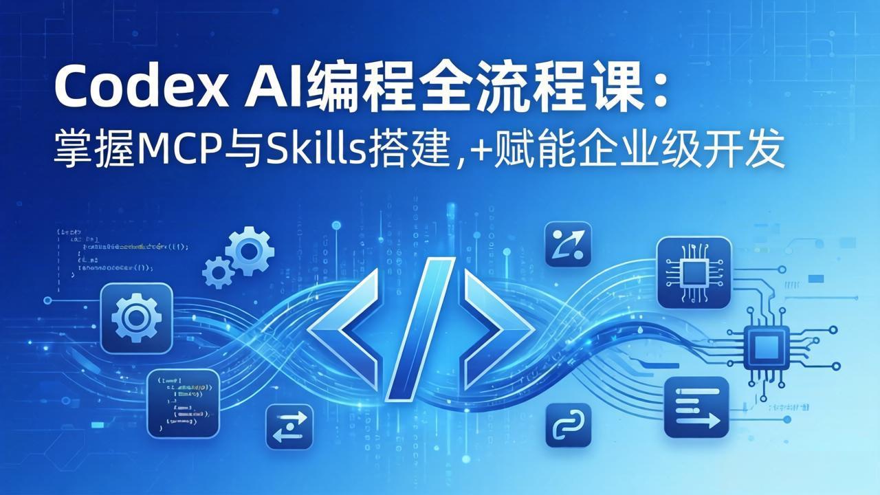 Codex AI编程全流程课:模块化教学+双项目实战,掌握MCP与Skills搭建,赋能企业级开发|青心网创站