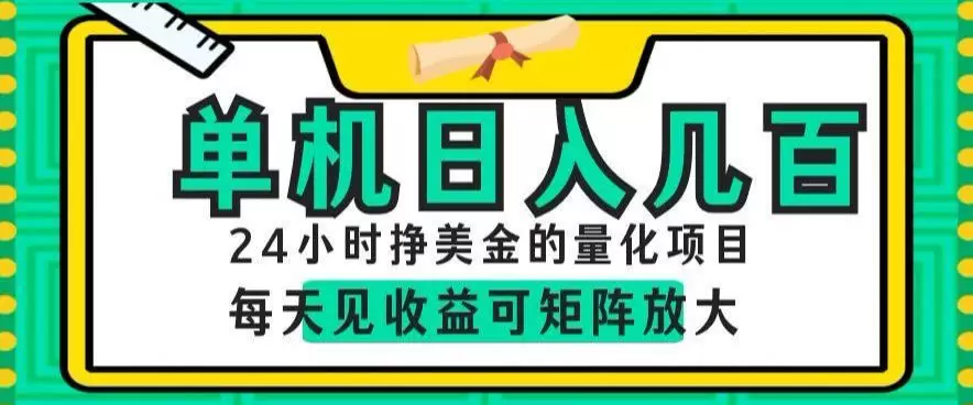 24小时挣美金的AI量化项目，单机日入几百，每天见收益，可矩阵放大【揭秘】|青心网创站