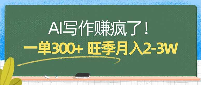 (17847期)AI写作赚疯了!一单300+,小白照搬模板,旺季月入2-3W (17847期)AI写作赚疯了!一单300+,小白照搬模板,旺季月入2-3W