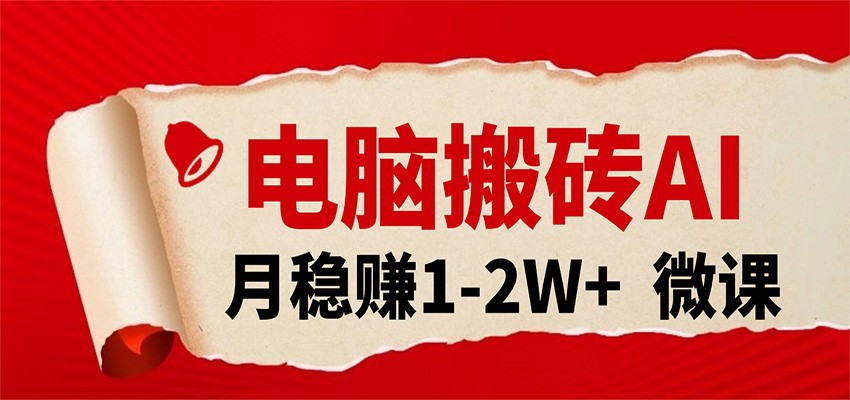 电脑搬砖,用AI来做微课PPT,月稳赚1-2W+,你只管执行就行,课程送免费接单渠道!|青心网创站