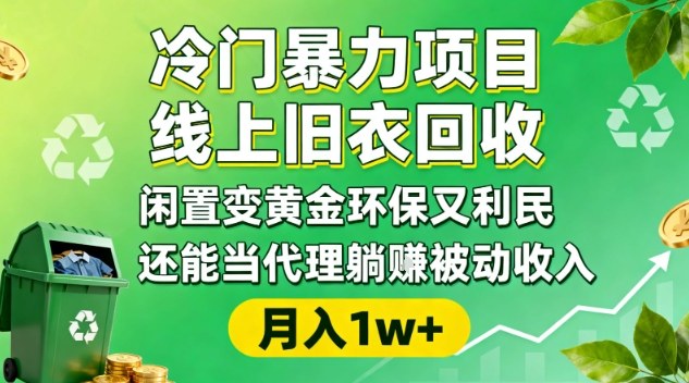 冷门暴力项目，线上旧衣回收，闲置变黄金环保又利民，还能当代理躺賺被动收入，变现+精准引流全流程-青心网创站