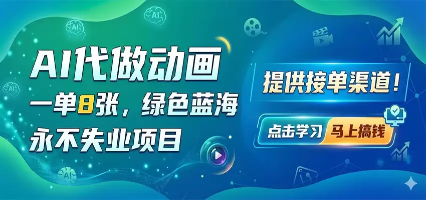 AI代做动画，一单8张，绿色蓝海，永不失业项目，提供接单渠道|青心网创站