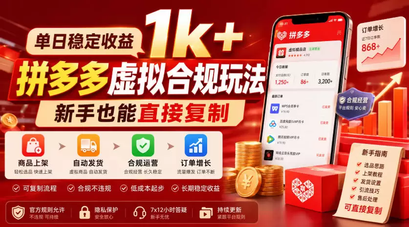 单日稳定收益1k+，拼多多虚拟合规玩法，新手也能直接复制【揭秘】|青心网创站