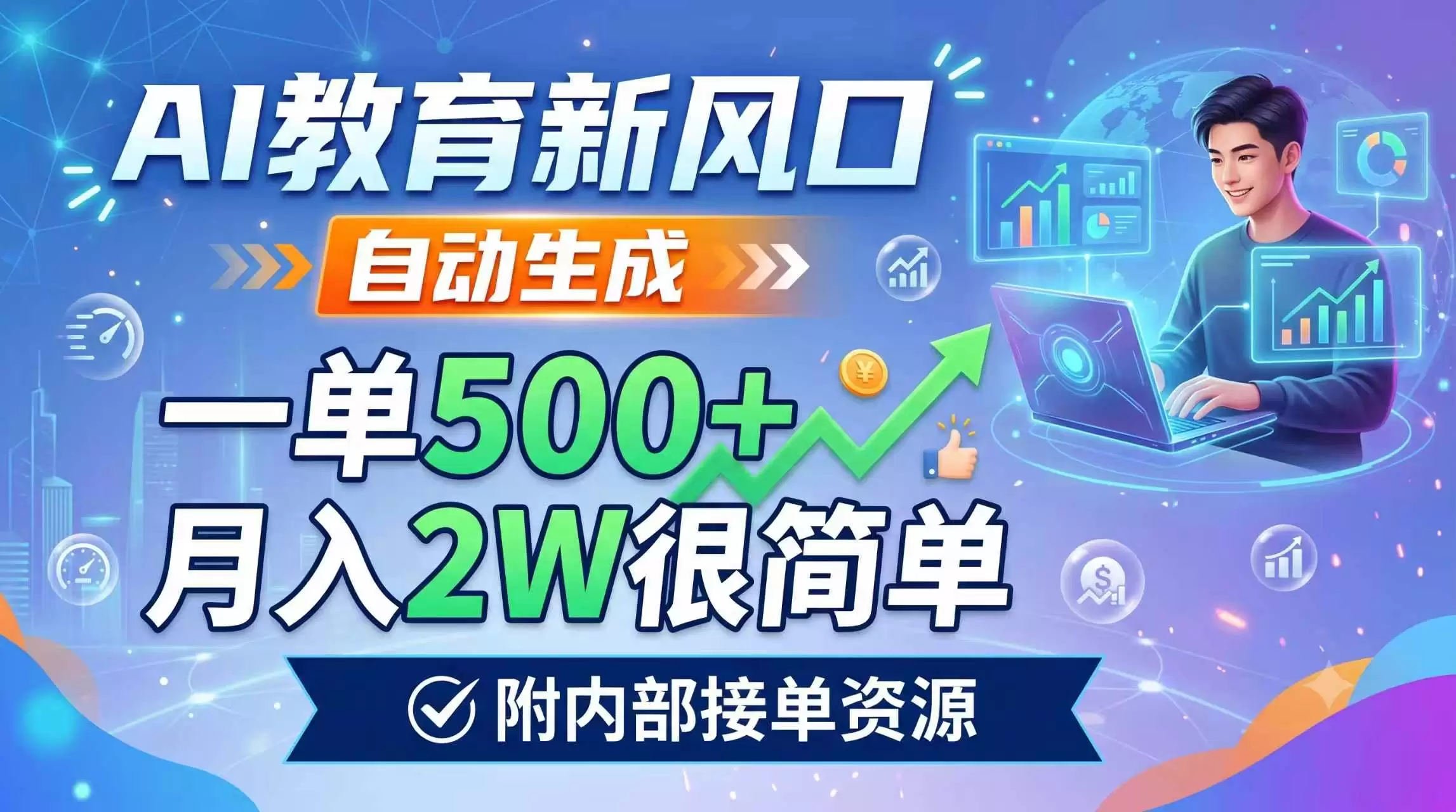 AI教育新风口，自动生成，一单500+，月入2W很简单，附内部接单资源|青心网创站