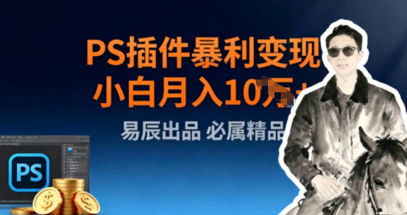 副业拆解：小红书PS插件暴利变现-青心网创站